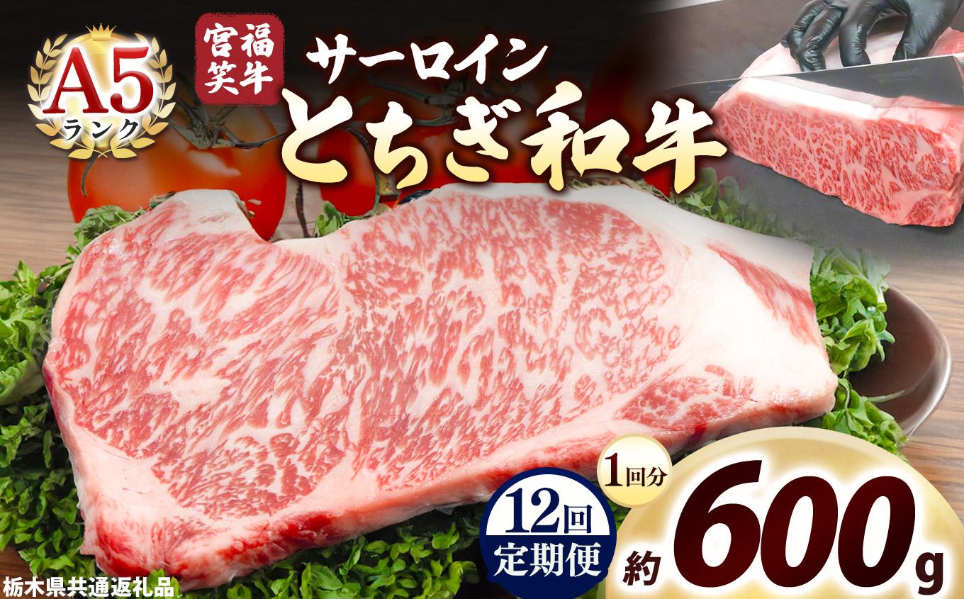 [定期便12回]宮福笑牛(とちぎ和牛) A5 サーロインステーキ 200g×3枚｜数量限定 黒毛 和牛 牛肉 国産牛 国産 ブランド牛 お肉 切り落とし サシ 霜降り 甘い ステーキ すき焼き しゃぶしゃぶ 焼肉 切落し 上品 アレンジ 美味しい 料理 主婦 とちぎ  栃木県 矢板市 600g | 定期便12回