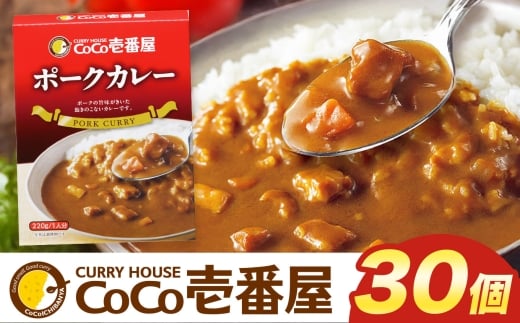 ココイチ カレーIセット （ポーク30個） ｜カレー CoCo壱番屋 常温保存 非常食 簡単 時短 自宅用 キャンプ  ふるさと納税 Iセット【単品】| 41,000円