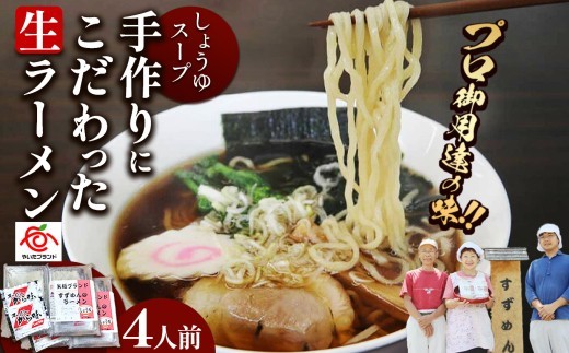 [やいたブランド認定] プロ御用達の味！手作りにこだわった生ラーメン4人前(しょうゆスープ付)