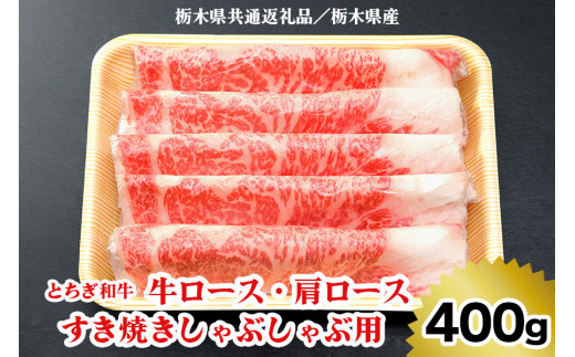 【とちぎ和牛】牛ロース・肩ロース すき焼きしゃぶしゃぶ用400g[栃木県共通返礼品／栃木県産]｜数量限定 和牛 牛肉 国産牛 国産 ブランド牛 お肉 ロース肉 すき焼き しゃぶしゃぶ　栃木県 矢板市