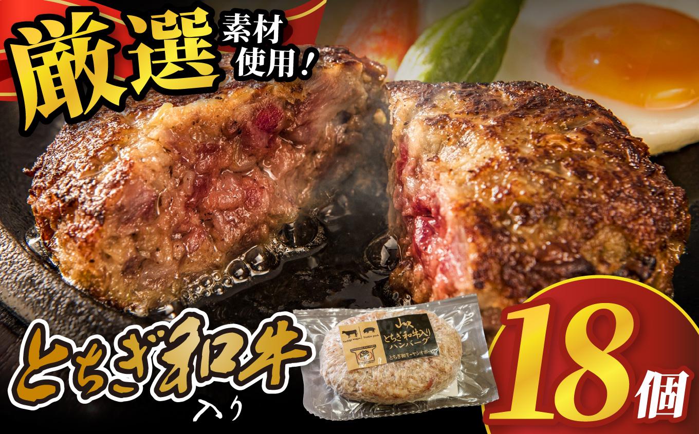 とちぎ和牛入りハンバーグ (1個150g)×18個 2700g| 和牛 高級 ハンバーグ グルメ ジューシー ギフト 贈答 お取り寄せ 選べる おすすめ 肉汁 ふるさと 納税 おかず 美味しい お肉 にく 惣菜 家族 家庭 贅沢 ご褒美 栃木県 矢板市 とちぎ和牛入りハンバーグ 18個