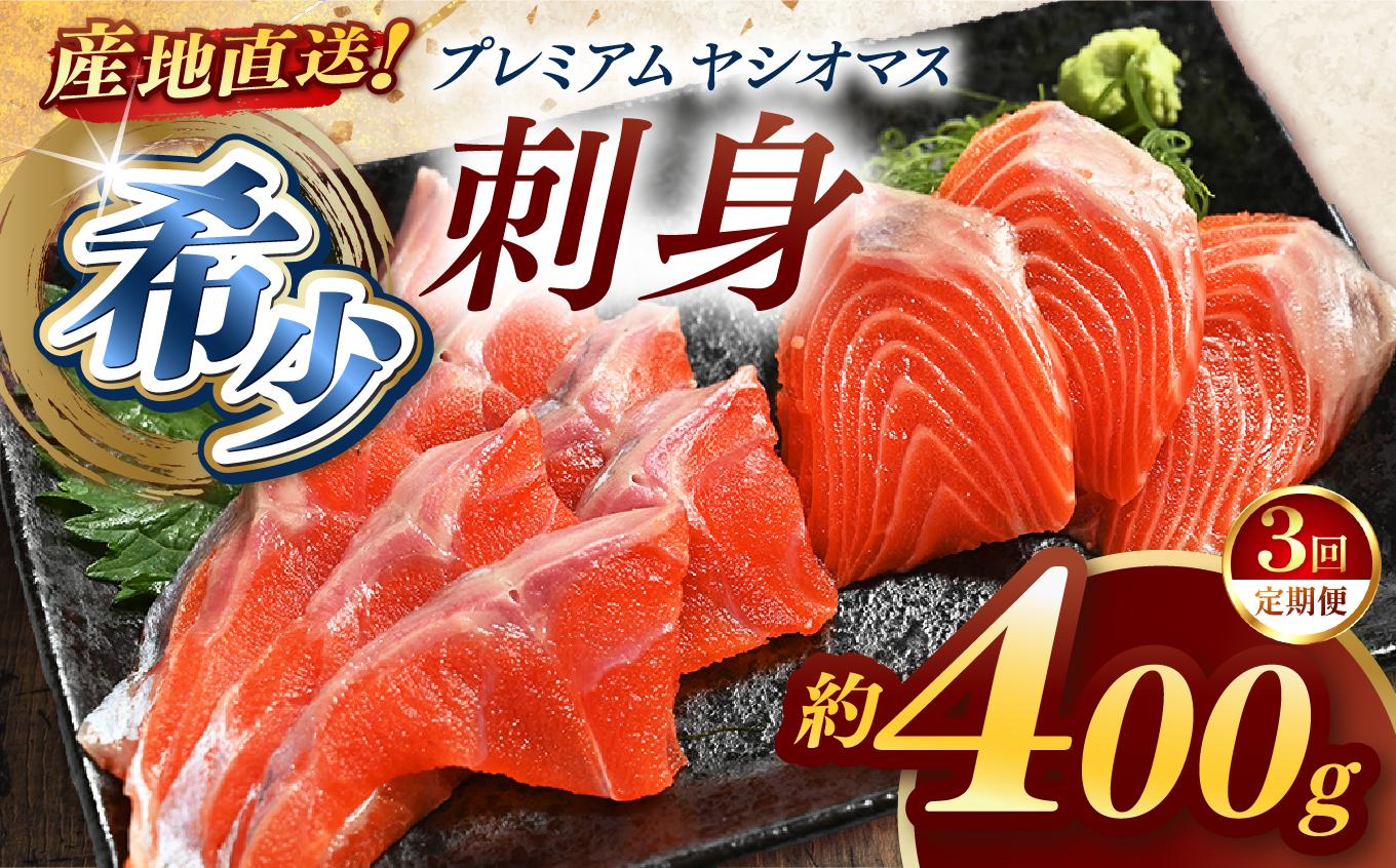 【定期便3回】産地直送栃木県のブランド魚「プレミアムヤシオマス」の刺身 400g (200g×2パック)  [ 冷凍便 ] | 魚 ます 養殖 産地直送 栃木県 (毎月お届け） 【定期3回】刺身400ｇ | 36,000円