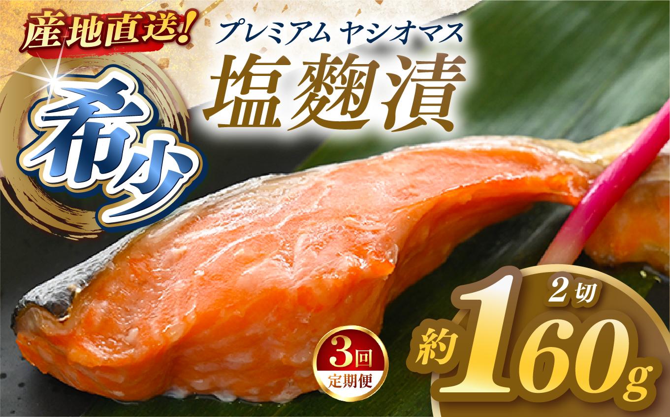 【定期便3回】産地直送栃木県のブランド魚「プレミアムヤシオマス」の塩麹漬 2切入  [ 冷凍便 ] | 魚 ます 養殖 産地直送 栃木県 (毎月お届け） 【定期3回】塩麹漬 2切入