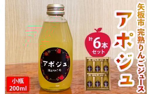【定期便12回】矢板市産 完熟りんごジュース「アポジュ」小瓶 6本セット｜林檎 リンゴ はるか ふじ 果汁100% ギフト 国産 産地直送 (毎月お届け）  【定期便12回】  204,000円