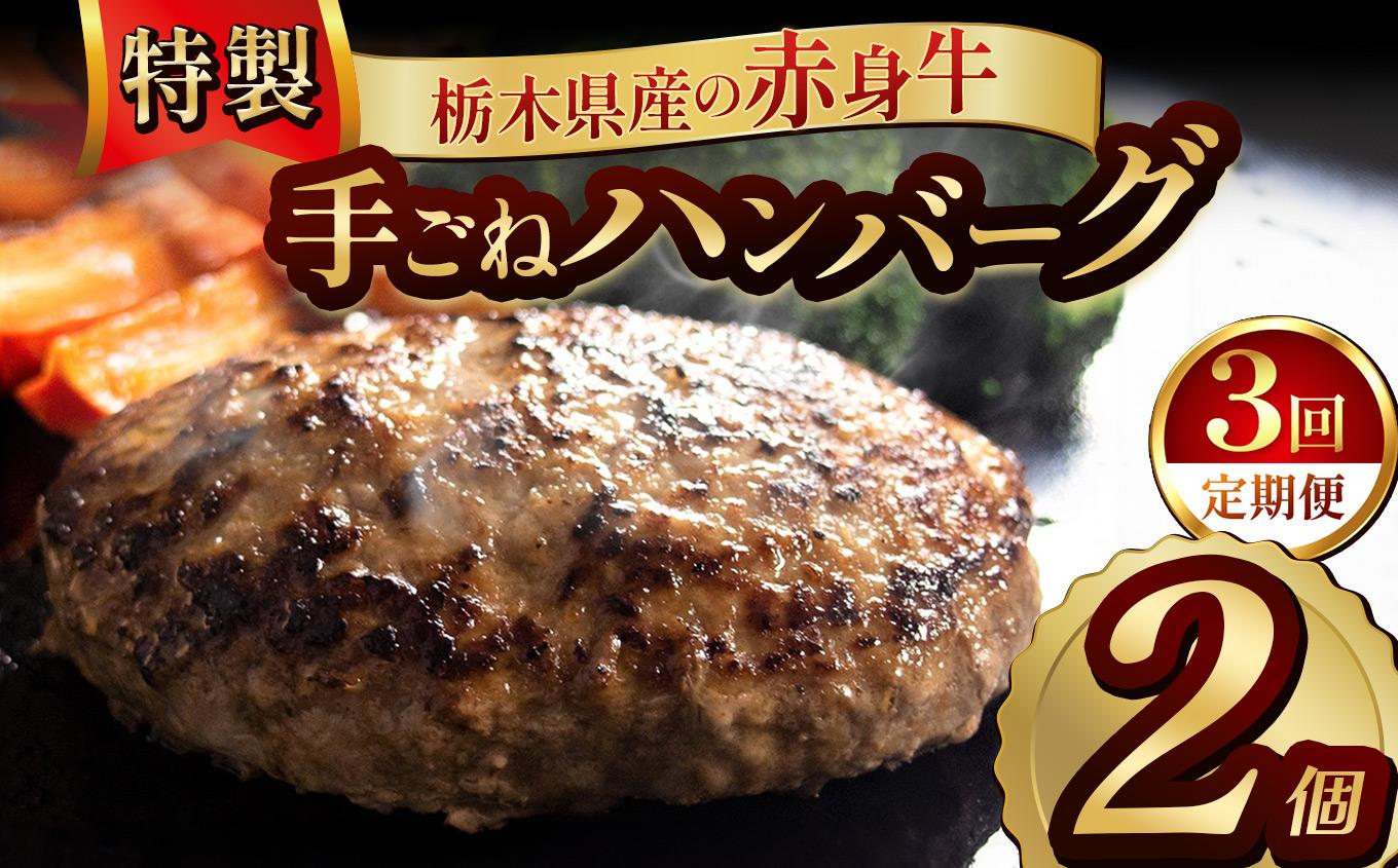 【定期便3回】栃木県産の赤身牛 特製 手ごねハンバーグ 2個入り [ 冷凍便 ]| 定期便 ハンバーグ 栃木県産牛 赤身牛 国産牛 無添加 赤身肉 冷凍 手ごね 肉汁 ジューシー 簡単調理 フライパン 焼き方 お取り寄せ ふるさと納税 栃木県 牛肉 おかず ギフト 家族向け 栃木県 矢板市 【定期3回】 2個入