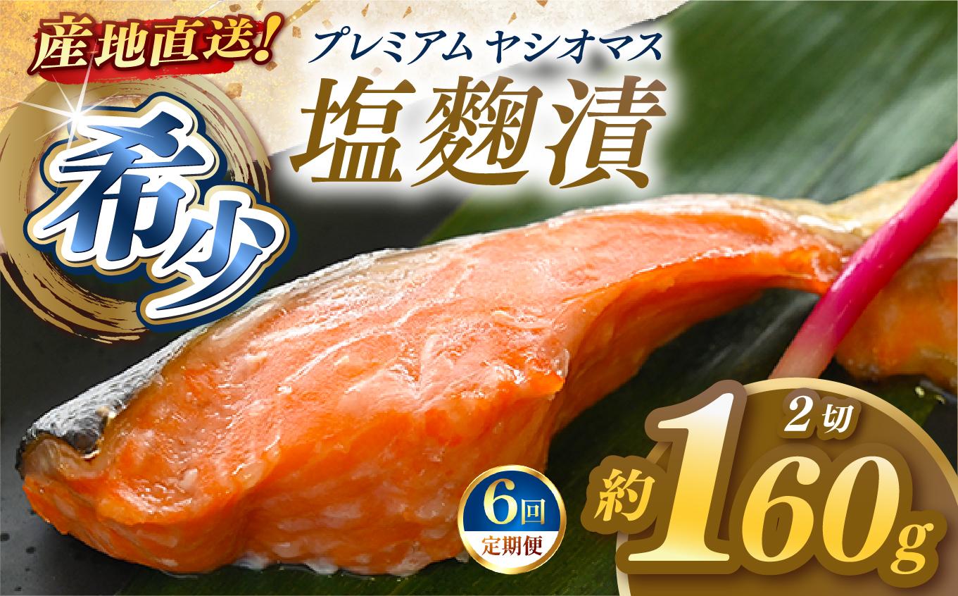 【定期便6回】産地直送栃木県のブランド魚「プレミアムヤシオマス」の塩麹漬 2切入  [ 冷凍便 ] | 魚 ます 養殖 産地直送 栃木県 (毎月お届け） 【定期6回】塩麹漬 2切入