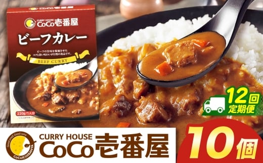 【定期便12回】ココイチ カレーNセット（ビーフ10個） (毎月お届け）｜カレー CoCo壱番屋 常温保存 非常食 簡単 時短 自宅用 キャンプ  ふるさと納税 Nセット【定期12回】| 204,000円
