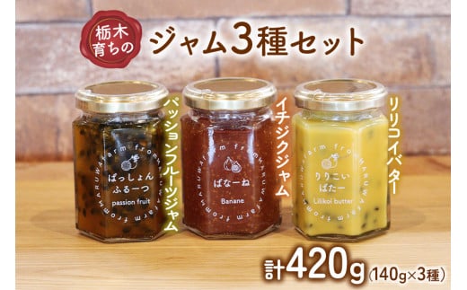 栃木育ちのジャム3種セット (パッションフルーツジャム、リリコイバター、イチジクジャム)｜南国 フランス原産 