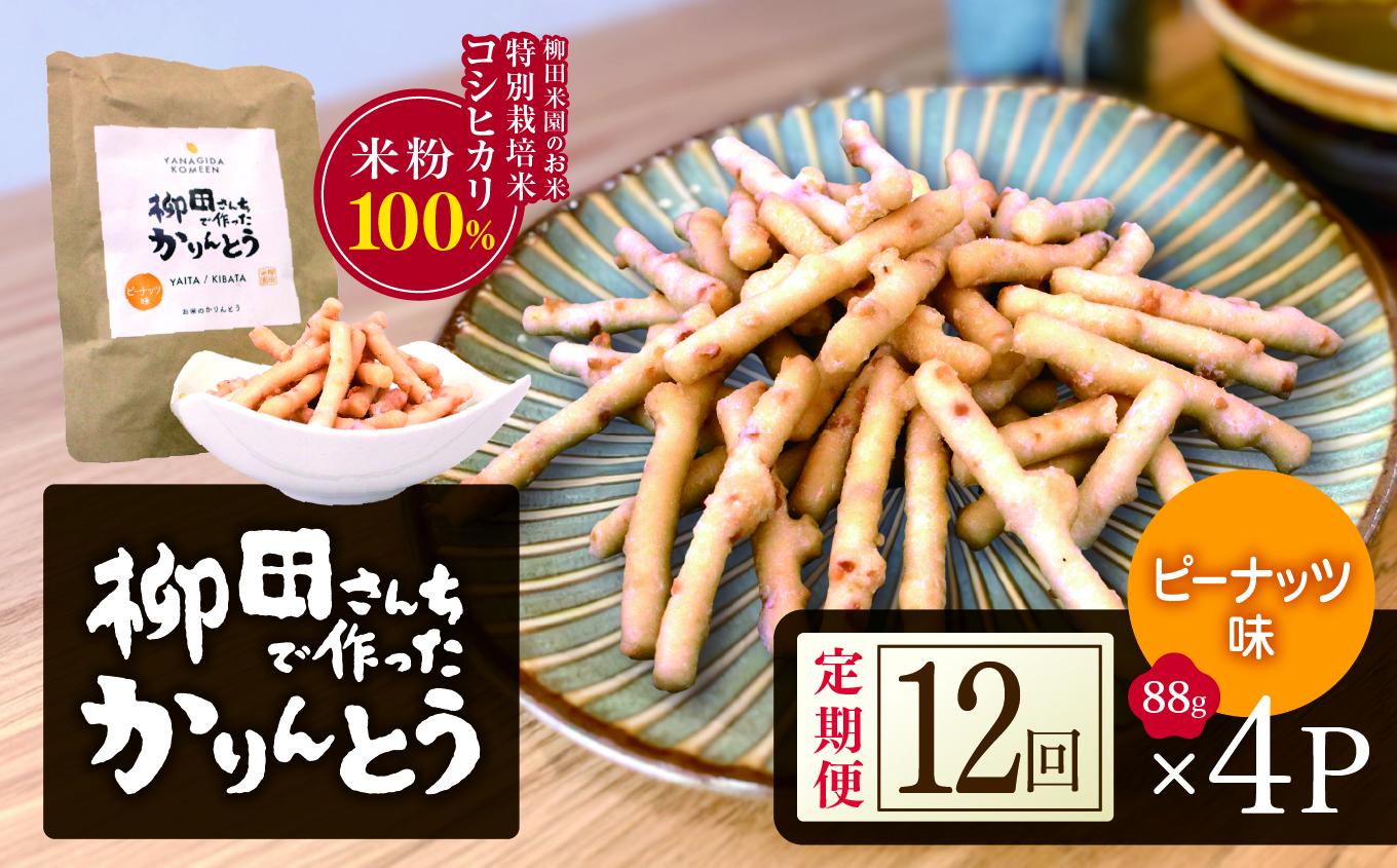 [定期便12回]柳田さんちで作ったかりんとう ピーナッツ 88g×4P |定期便 柳田さんち 手作り かりんとう 黒糖 ピーナッツ 和菓子 おやつ お茶うけ 手土産 ギフト 送料無料 栃木県 矢板市 [定期便12回]ピーナッツ 88g×4P