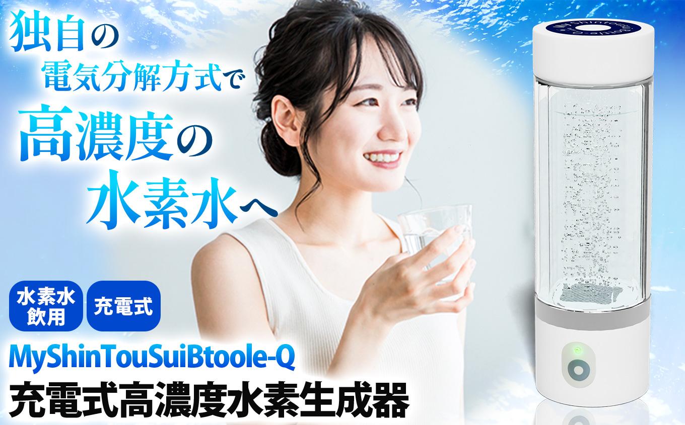 充電式高濃度水素水生成器「MyShinTouSuiBtoole-Q」1台 | 水素水 高濃度水素 水素 生成 ボトル メーカー リフレッシュ 美容 水分補給 リカバリー スポーツ オフィス 自宅 アウトドア 携帯型 プレゼント ギフト ふるさと 納税 栃木県 矢板市