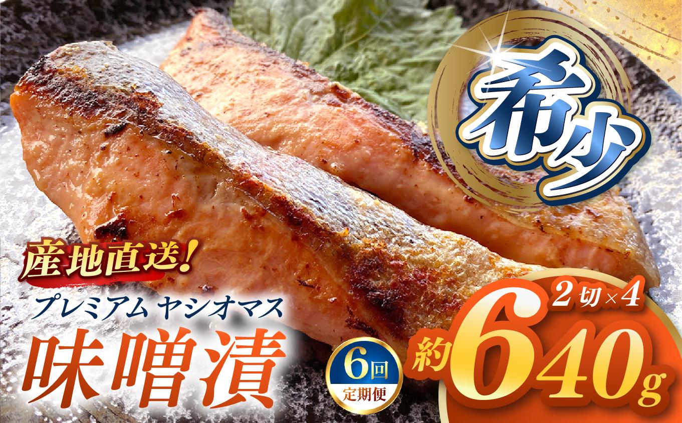 【定期便6回】産地直送栃木県のブランド魚「プレミアムヤシオマス」の味噌漬 2切入×4パック  [ 冷凍便 ] | 魚 ます 養殖 産地直送 栃木県 (毎月お届け） 【定期6回】味噌漬 2切入×4P