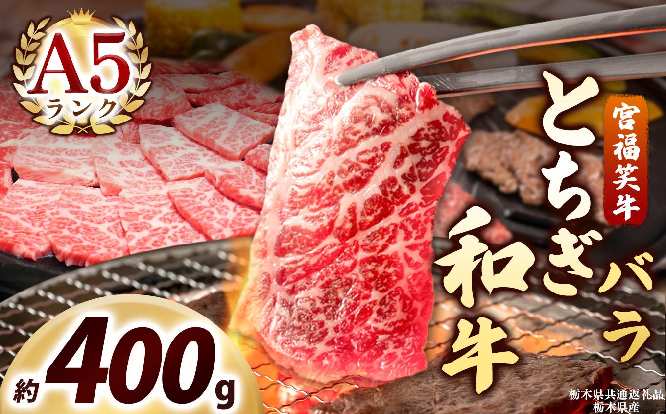 宮福笑牛(とちぎ和牛) A5 バラ焼き肉 約400g｜数量限定 黒毛 和牛 牛肉 国産牛 国産 ブランド牛 お肉 切り落とし サシ 霜降り 甘い ステーキ すき焼き しゃぶしゃぶ 焼肉 切落し 上品 アレンジ 美味しい 料理 主婦 とちぎ  栃木県 矢板市 400g | 単品