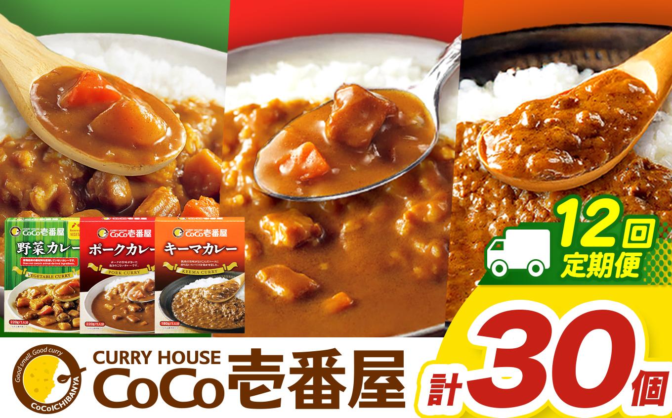 【定期便12回】ココイチ カレー Fセット （ポーク・野菜・キーマ各10個 ） (毎月お届け）｜カレー CoCo壱番屋 常温保存 非常食 簡単 時短 自宅用 キャンプ  ふるさと納税 Fセット【定期12回】| 600,000円
