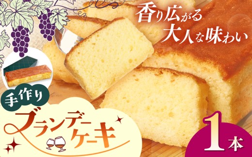 手作りブランデーケーキ 1本｜焼菓子 洋菓子 銘菓 パウンドケーキ 1個｜5,000円