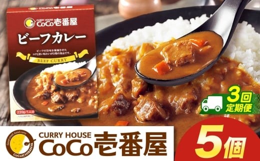 【定期便3回】ココイチ カレーQセット（ビーフ5個） (毎月お届け）｜カレー CoCo壱番屋 常温保存 非常食 簡単 時短 自宅用 キャンプ  ふるさと納税 Qセット【定期3回】| 25,500円