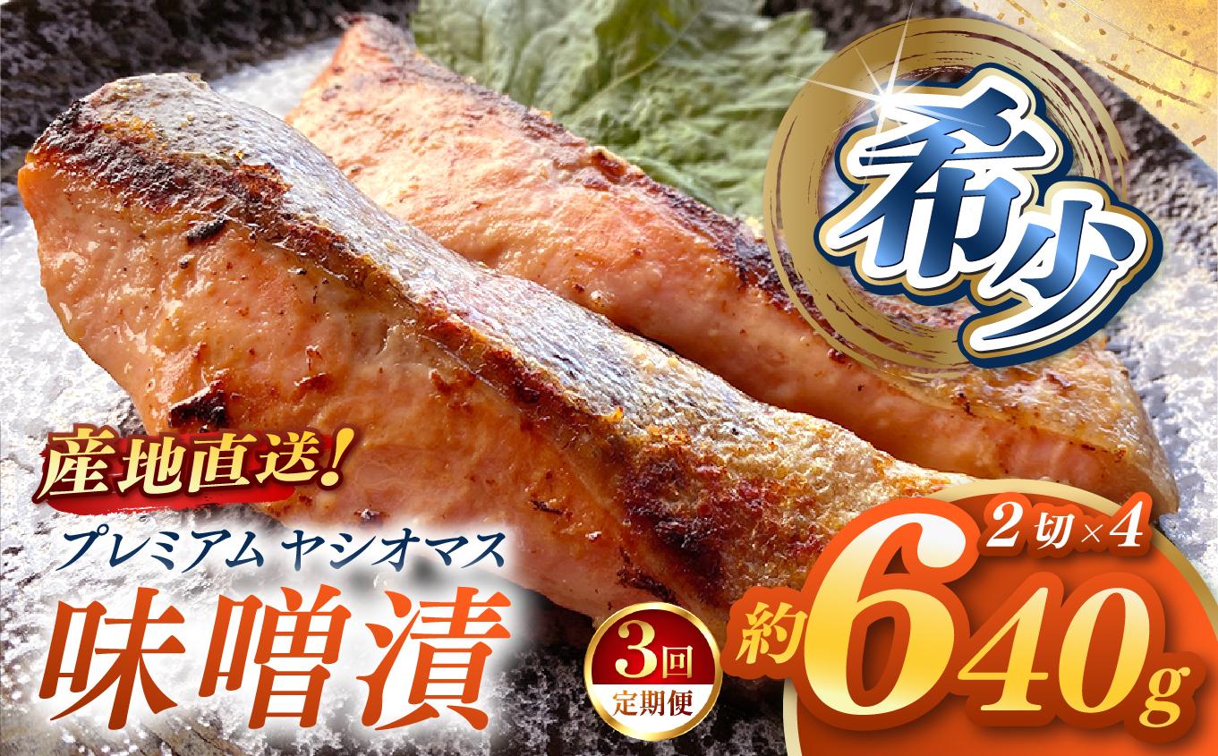 【定期便3回】産地直送栃木県のブランド魚「プレミアムヤシオマス」の味噌漬 2切入×4パック  [ 冷凍便 ] | 魚 ます 養殖 産地直送 栃木県 (毎月お届け） 【定期3回】味噌漬 2切入×4P