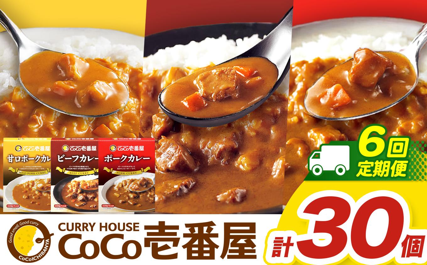 【定期便6回】ココイチ カレー Eセット（ビーフ・甘口・ポーク各10個 ） (毎月お届け）｜カレー CoCo壱番屋 常温保存 非常食 簡単 時短 自宅用 キャンプ  ふるさと納税 Eセット【定期6回】| 264,000円