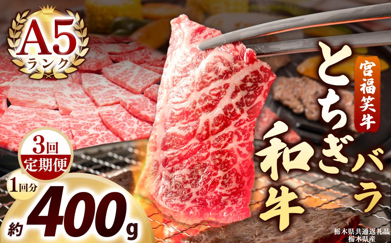 [定期便3回]宮福笑牛(とちぎ和牛) A5 バラ焼き肉 約400g｜数量限定 黒毛 和牛 牛肉 国産牛 国産 ブランド牛 お肉 切り落とし サシ 霜降り 甘い ステーキ すき焼き しゃぶしゃぶ 焼肉 切落し 上品 アレンジ 美味しい 料理 主婦 とちぎ  栃木県 矢板市 400g | 定期便3回