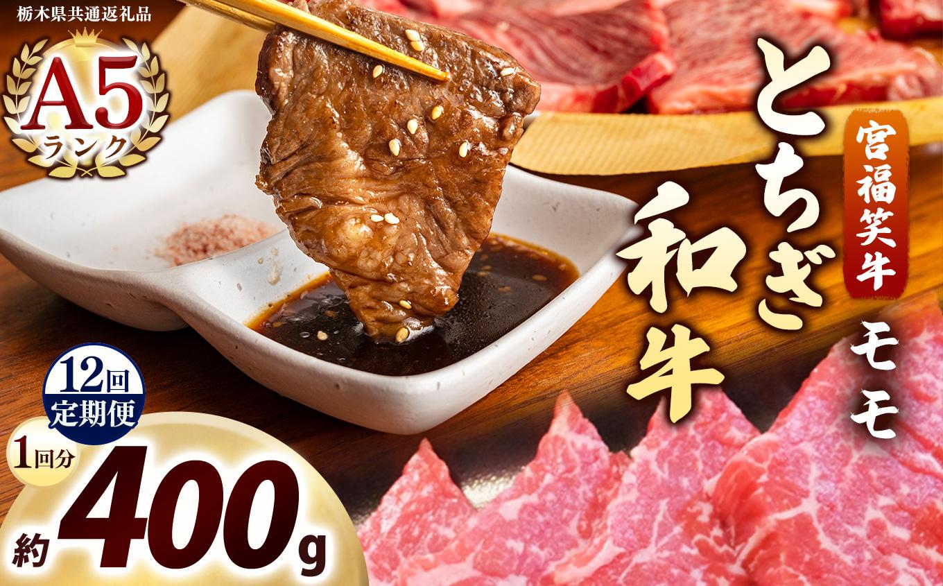 [定期便12回]宮福笑牛(とちぎ和牛) A5 モモ焼き肉 約400g｜数量限定 黒毛 和牛 牛肉 国産牛 国産 ブランド牛 お肉 切り落とし サシ 霜降り 甘い ステーキ すき焼き しゃぶしゃぶ 焼肉 切落し 上品 アレンジ 美味しい 料理 主婦 とちぎ  栃木県 矢板市 400g | 定期便12回