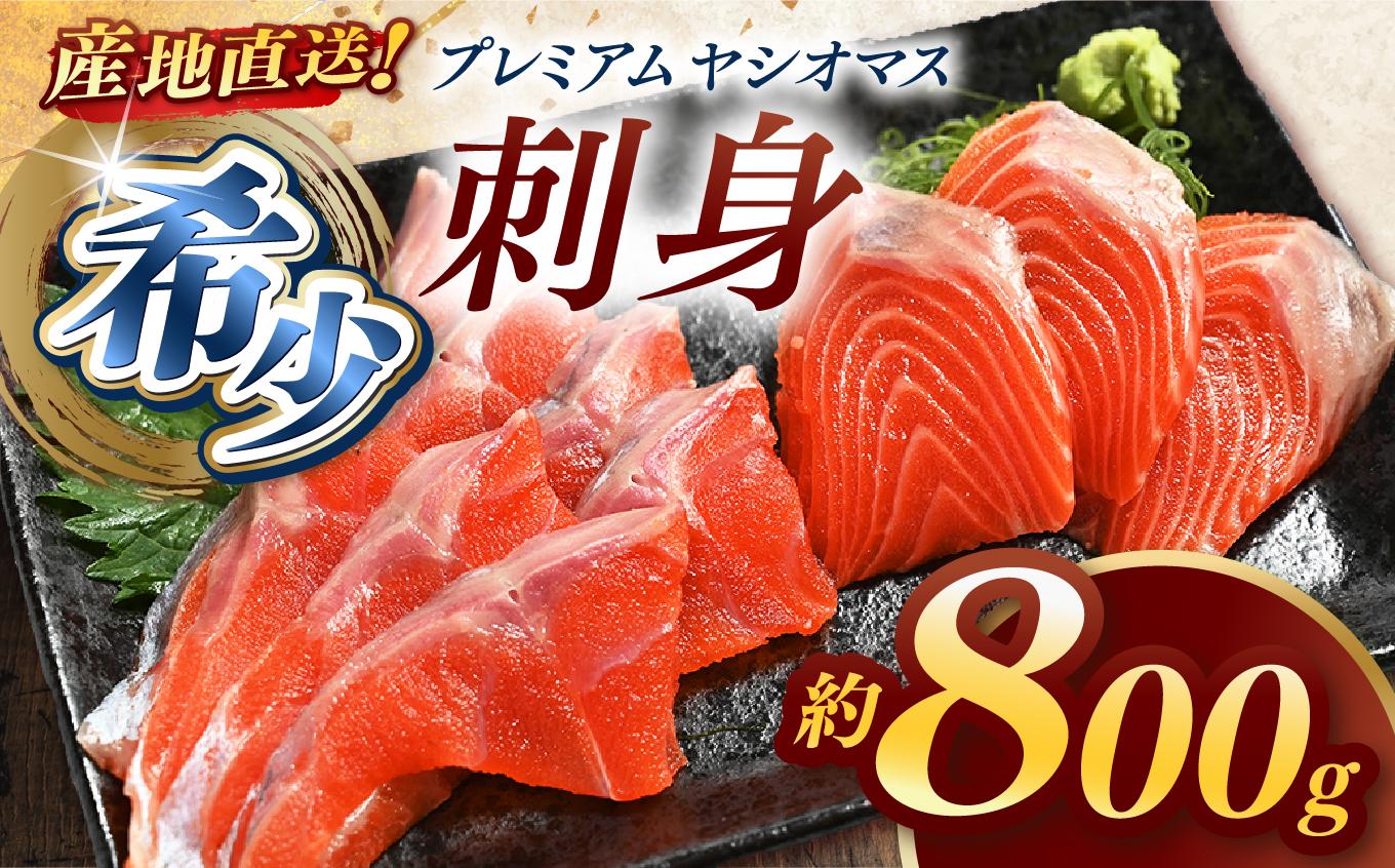 産地直送栃木県のブランド魚「プレミアムヤシオマス」の刺身 800g (200g×4パック)  [ 冷凍便 ] | 魚 ます 養殖 産地直送 栃木県 【単品】刺身800ｇ | 22,000円