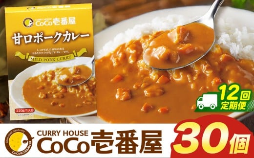 【定期便12回】ココイチ カレー Jセット (甘口ポーク30個)  (毎月お届け）｜カレー CoCo壱番屋 常温保存 非常食 簡単 時短 自宅用 キャンプ  ふるさと納税 Jセット【定期12回】| 492,000円