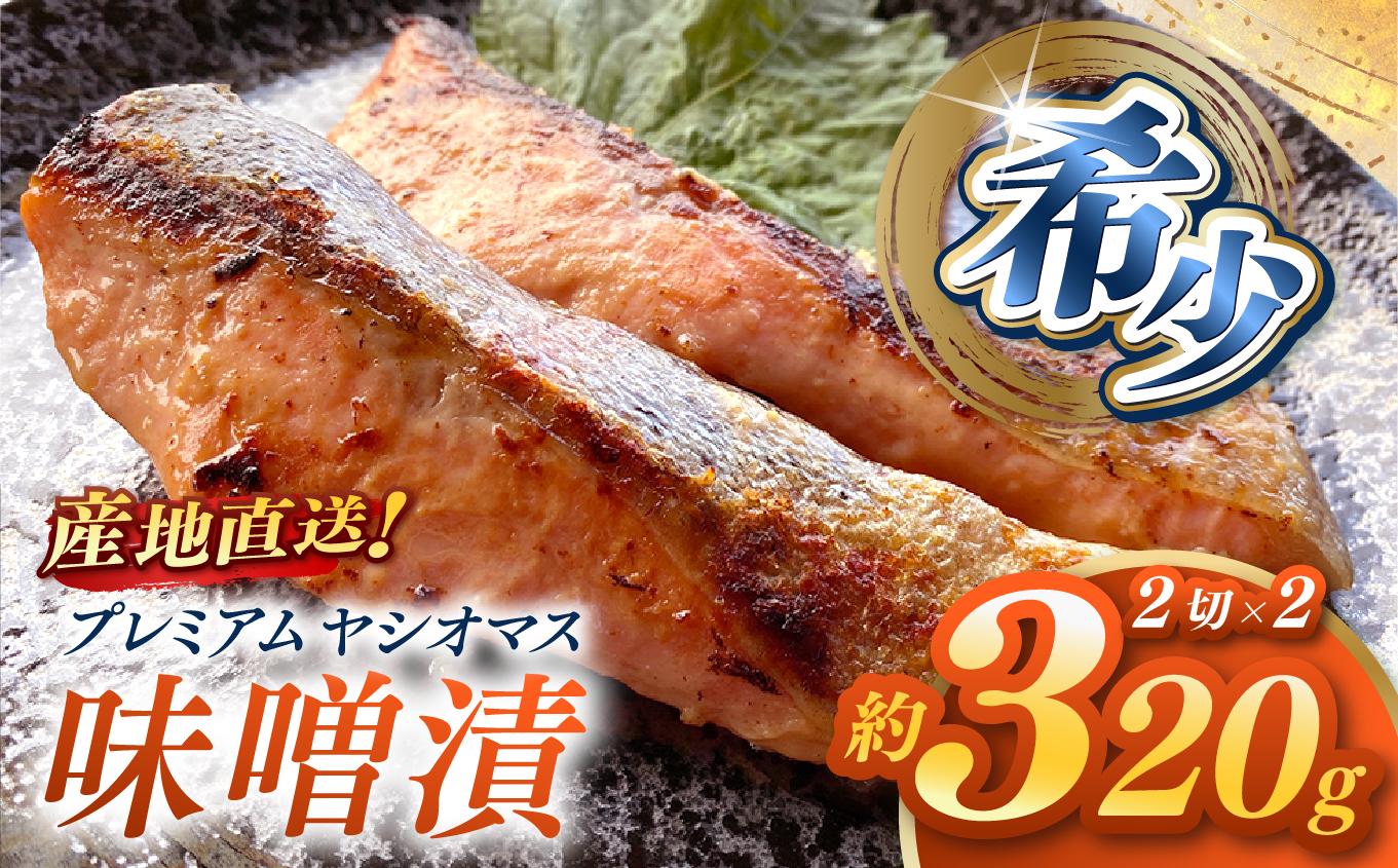 産地直送栃木県のブランド魚「プレミアムヤシオマス」の味噌漬 2切入×2パック  [ 冷凍便 ] | 魚 ます 養殖 産地直送 栃木県 【単品】味噌漬 2切入×2P