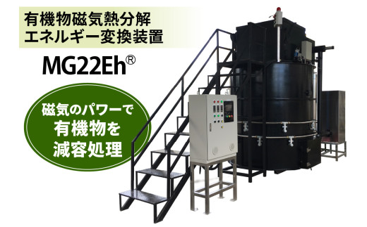 有機物磁気熱分解エネルギー変換装置「MG22Eh 5立米」オプションなし (事前の打ち合わせが必須となります。設置場所を確認させていただきます。) 