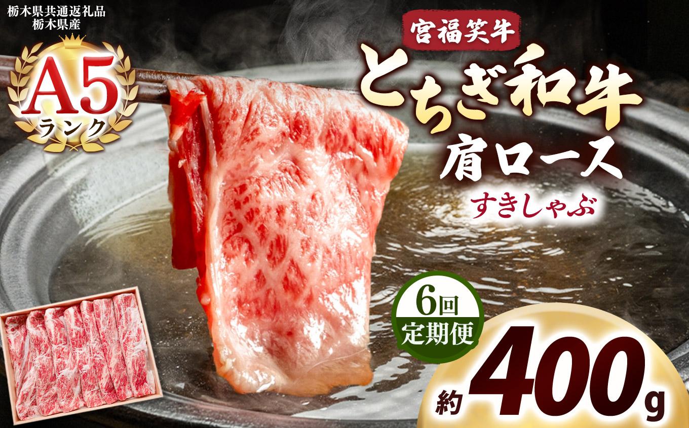 [定期便6回]宮福笑牛(とちぎ和牛) A5 肩ロース すきしゃぶ 約400g｜数量限定 黒毛 和牛 牛肉 国産牛 国産 ブランド牛 お肉 切り落とし サシ 霜降り 甘い ステーキ すき焼き しゃぶしゃぶ 焼肉 切落し 上品 アレンジ 美味しい 料理 主婦 とちぎ  栃木県 矢板市 400g | 定期便6回