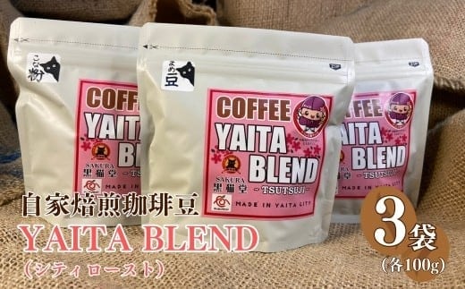 [やいたブランド認証品] 自家焙煎珈琲豆 YAITA BLEND《TSUTSUJI》(シティロースト) 100g×3袋【豆でお届け】｜SAKURA黒猫堂 珈琲 焙煎 コーヒー豆 矢板市 やいたブランド 【豆でお届け】