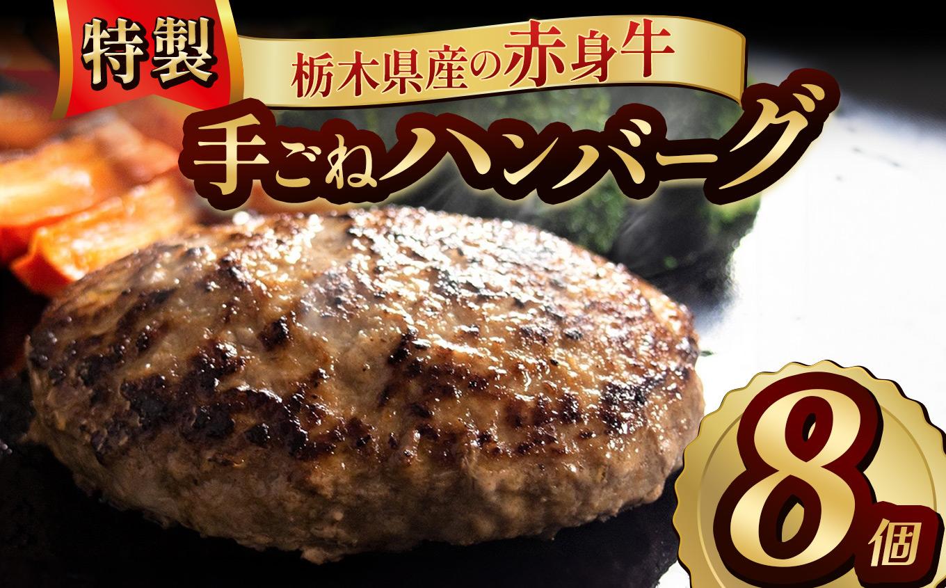 栃木県産の赤身牛 特製 手ごねハンバーグ 8個入り [ 冷凍便 ]| ハンバーグ 栃木県産牛 赤身牛 国産牛 無添加 赤身肉 冷凍 手ごね 肉汁 ジューシー 簡単調理 フライパン 焼き方 お取り寄せ ふるさと納税 栃木県 牛肉 おかず ギフト 家族向け 栃木県 矢板市 【単品】 8個入 