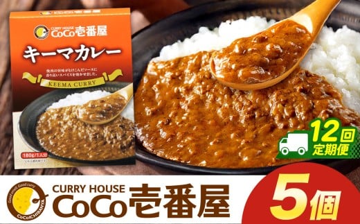 【定期便12回】ココイチ カレーKセット（ キーマカレー5個） (毎月お届け）｜カレー CoCo壱番屋 常温保存 非常食 簡単 時短 自宅用 キャンプ  ふるさと納税 Kセット【定期12回】| 120,000円