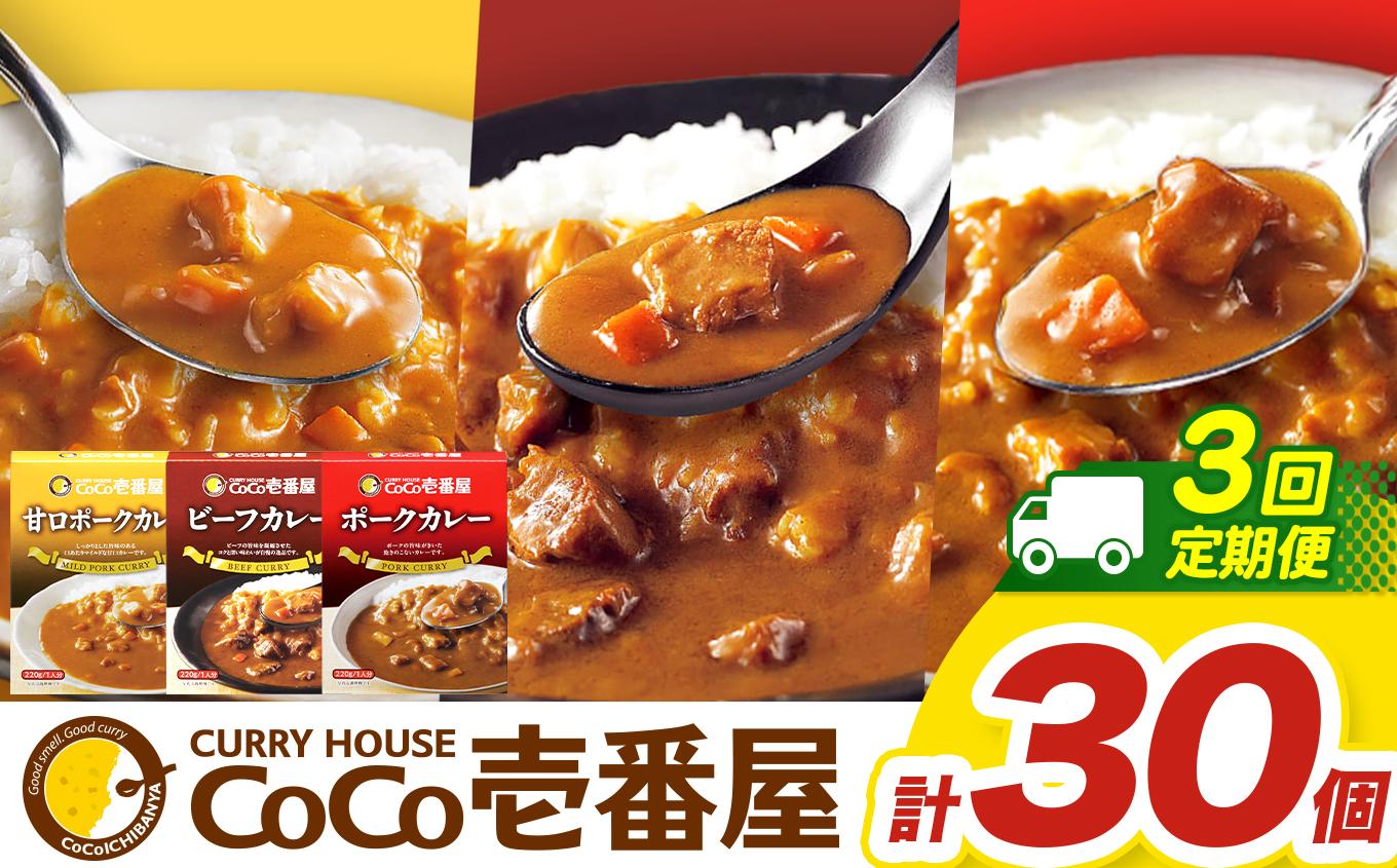 【定期便3回】ココイチ カレー Eセット（ビーフ・甘口・ポーク各10個 ） (毎月お届け）｜カレー CoCo壱番屋 常温保存 非常食 簡単 時短 自宅用 キャンプ  ふるさと納税 Eセット【定期3回】| 132,000円