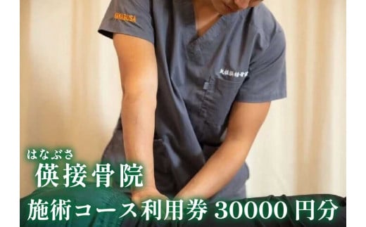 [地域密着] 腰痛・肩こり・骨盤矯正 パーソナルトレーニングに使える利用券 3万円分(3000円券×10枚)｜はなぶさ接骨院 ストレッチ 整体施術 