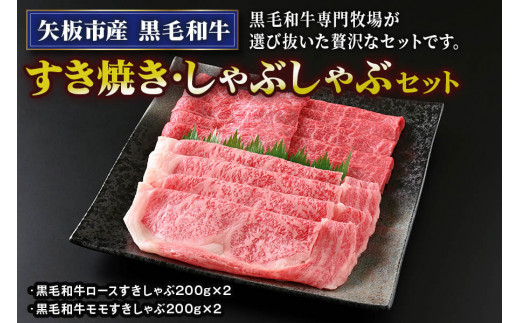 矢板市産 黒毛和牛すき焼き・しゃぶしゃぶセット《敷島ファーム》｜和牛 お肉 牛肉 産地直送 国産 グルメ 