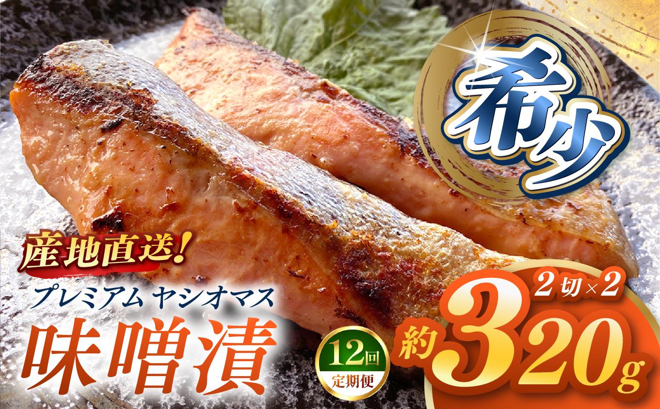 【定期便12回】産地直送栃木県のブランド魚「プレミアムヤシオマス」の味噌漬 2切入×2パック  [ 冷凍便 ] | 魚 ます 養殖 産地直送 栃木県 (毎月お届け） 【定期12回】味噌漬 2切入×2P