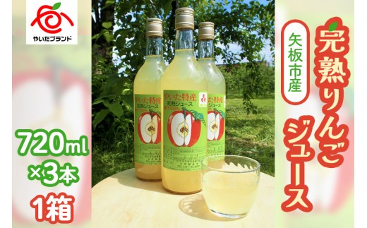 【定期便6回】 矢板市産 完熟りんごジュース《720ml×3本 1箱》｜林檎 リンゴ 果汁100% 産地直送 (毎月お届け）   定期便6回 720ml×3本入り1箱