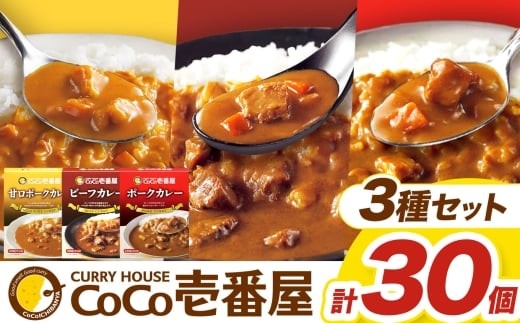 【定期便3回】ココイチ カレー Eセット（ビーフ・甘口・ポーク各10個 ） (毎月お届け）｜カレー CoCo壱番屋 常温保存 非常食 簡単 時短 自宅用 キャンプ  ふるさと納税 Eセット【定期3回】| 132,000円