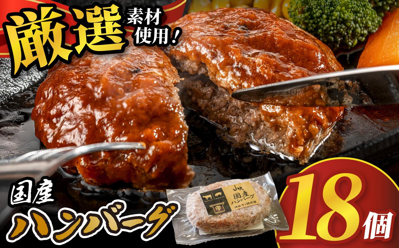 国産ハンバーグ (1個150g)×18個 2700g| 国産 国産牛 高級 ハンバーグ グルメ ジューシー ギフト 贈答 お取り寄せ 選べる おすすめ 肉汁 ふるさと 納税 おかず 美味しい お肉 にく 惣菜 家族 家庭 贅沢 ご褒美 栃木県 矢板市 国産ハンバーグ 18個