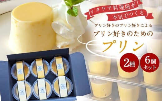 イタリア料理屋が本気でつくる プリン好きのプリン好きによるプリン好きのためのプリン 2種6個セット｜スイーツ おやつ デザート プリン かぼちゃプリン 