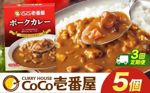 【定期便3回】ココイチ カレー Pセット (ポーク5個)  (毎月お届け）｜カレー CoCo壱番屋 常温保存 非常食 簡単 時短 自宅用 キャンプ  ふるさと納税 Pセット【定期3回】| 21,000円