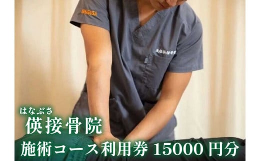 [地域密着] 腰痛・肩こり・骨盤矯正 パーソナルトレーニングに使える利用券 1万5千円分(3000円券×5枚)｜はなぶさ接骨院 ストレッチ 整体施術 