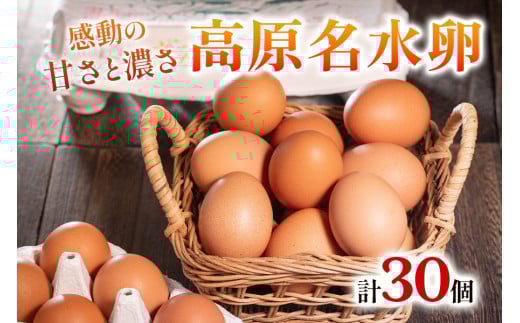 高原名水卵 30個 豊かな自然で育ったアスタキサンチン含有の高原名水卵【感動の甘さと濃さ】｜こだわり卵 たまご タマゴ 玉子 生卵 鶏卵 高原養鶏場 矢板市産 