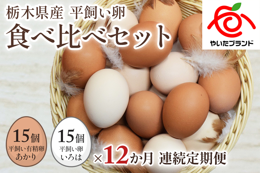 平飼い卵食べ比べ] 平飼い有精卵あかり・平飼い卵いろは 各15個 合計30個｜矢板市産 こだわり卵 たまご 玉子 生卵 鶏卵 [0432]:  矢板市ANAのふるさと納税