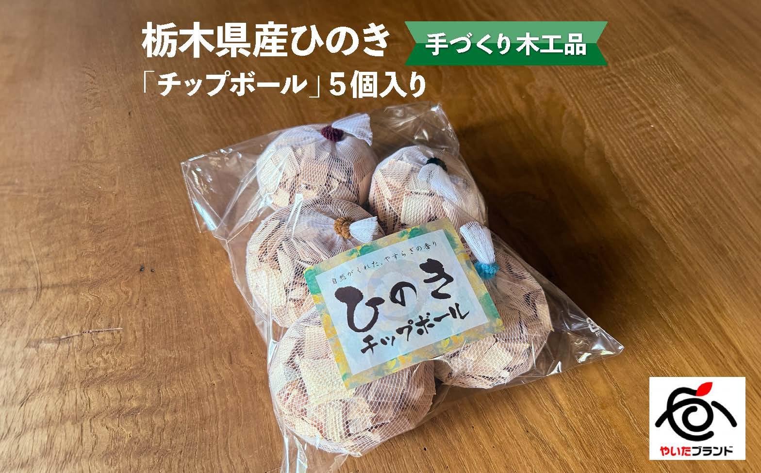 栃木県産ひのき「六角箸」5膳入り|ひのき 檜 ヒノキ チップボール 癒し 天然素材 天然木 国産 木工品 キッチン アロマ リラックス 栃木県 矢板市