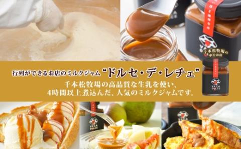 栃木県 千本松牧場  ミルクジャム 1瓶 アイスクリーム 5個 ジャム ドルセ・デ・レチェ アイス 極み ミルク 牛乳 生乳 濃厚 甘い デザート スイーツ おやつ 人気 グルメ ns040-002