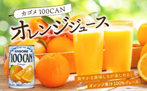 カゴメ 100CAN 160g × 6缶 濃縮還元 オレンジジュース 100％ ジュース 