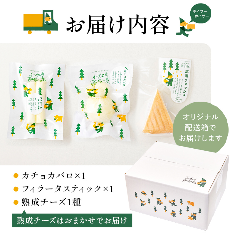 【チーズ工房那須の森】那須の森3種チーズおまかせセット（カチョカバロ＋フィラータスティック＋おまかせチーズ1種） ns003-001