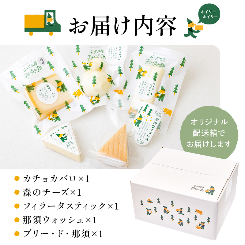 【チーズ工房那須の森】那須の森5種チーズグルメセット ns003-003