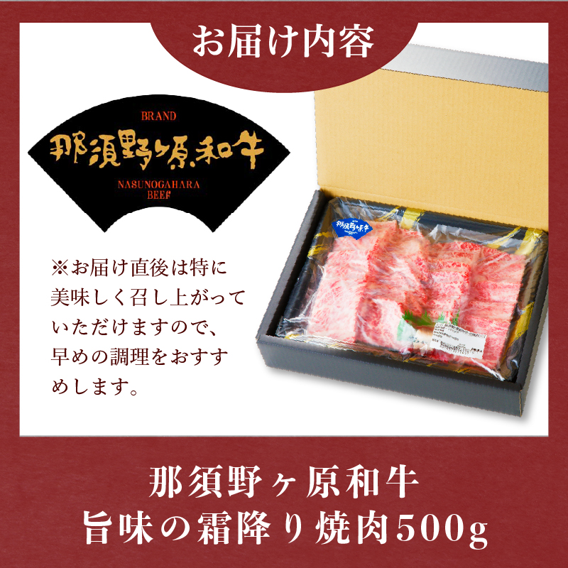 那須野ヶ原和牛　旨味の霜降り焼肉500g(約3～5人前) ns004-012