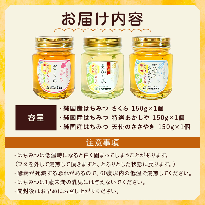 選りすぐりの純国産はちみつ150g×3本セット ns008-008